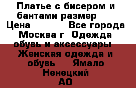 Платье с бисером и бантами размер 48 › Цена ­ 4 500 - Все города, Москва г. Одежда, обувь и аксессуары » Женская одежда и обувь   . Ямало-Ненецкий АО